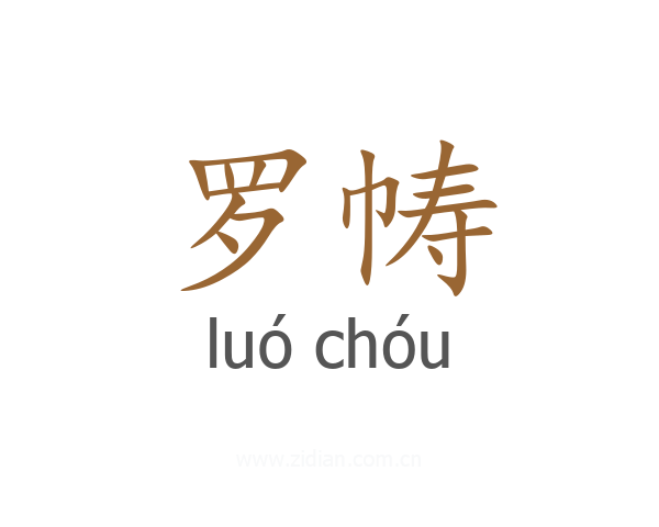 罗帱