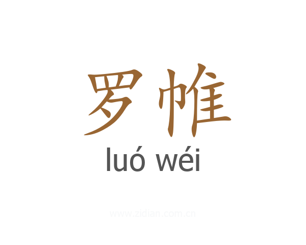罗帷