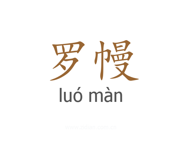 罗幔