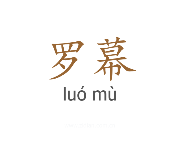 罗幕