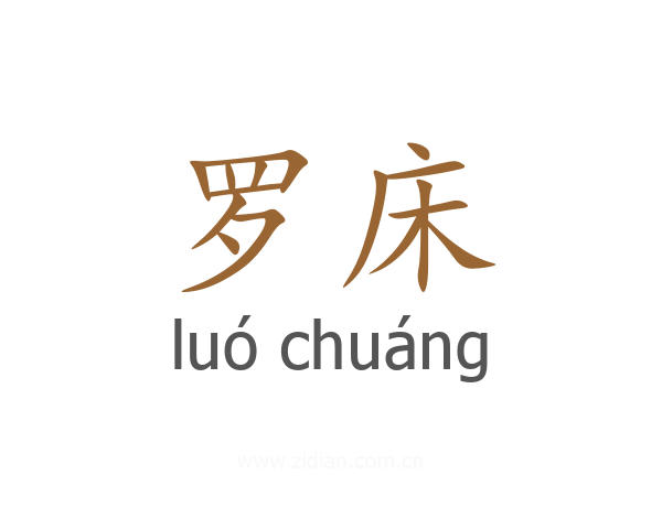 罗床
