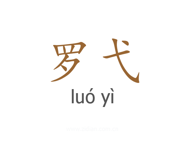 罗弋