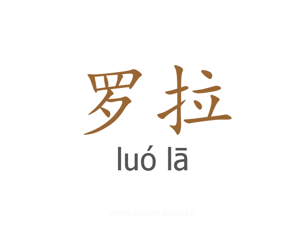 罗拉