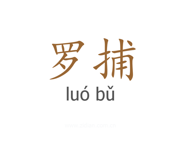 罗捕