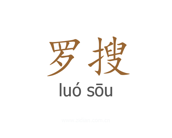 罗搜