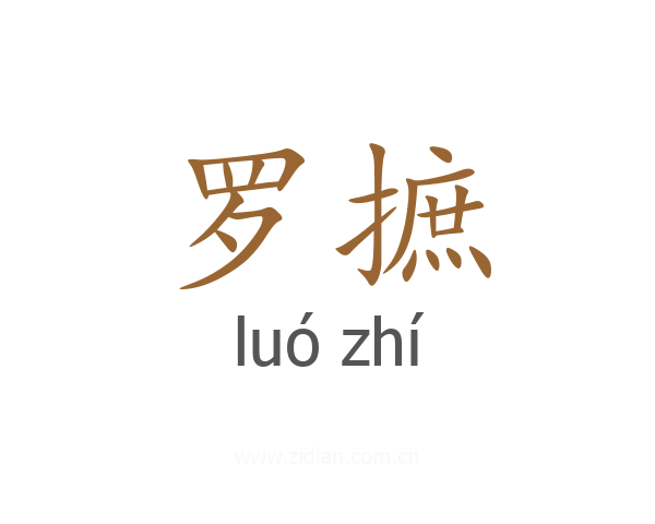 罗摭