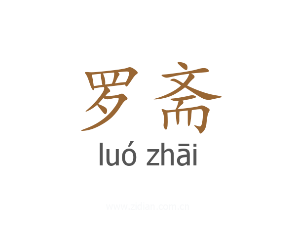 罗斋