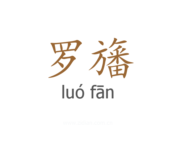 罗旛