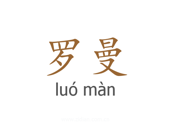 罗曼