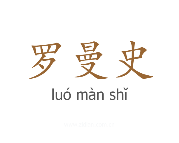 罗曼史