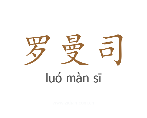 罗曼司