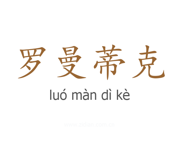 罗曼蒂克