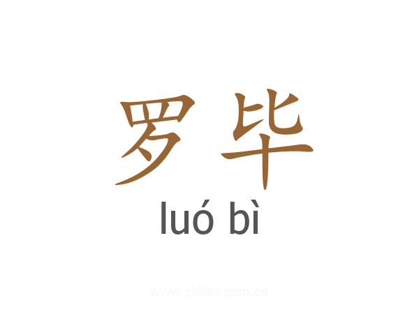罗毕
