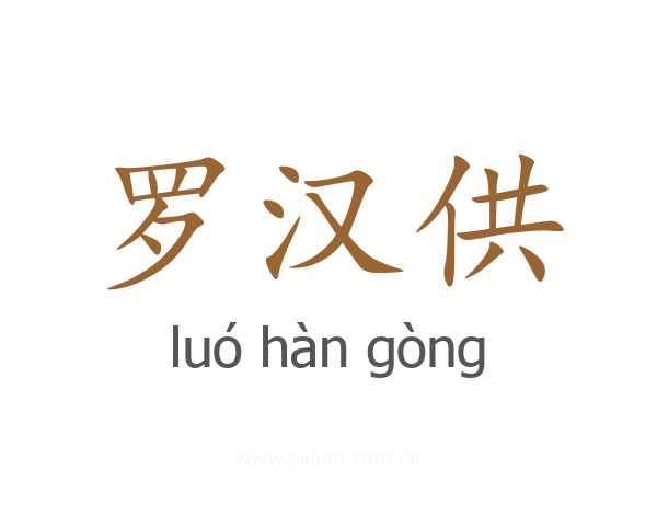 罗汉供