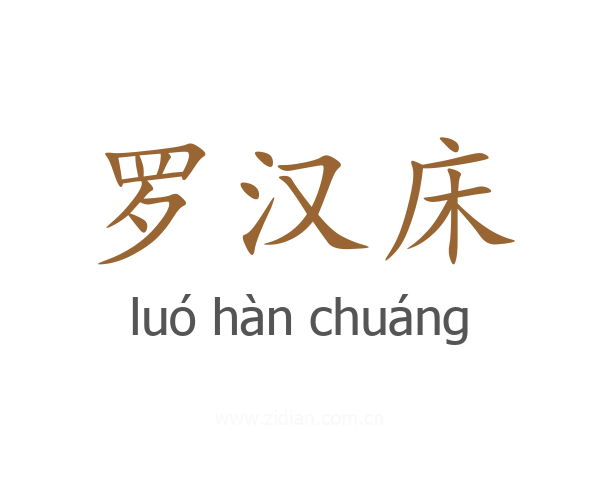 罗汉床