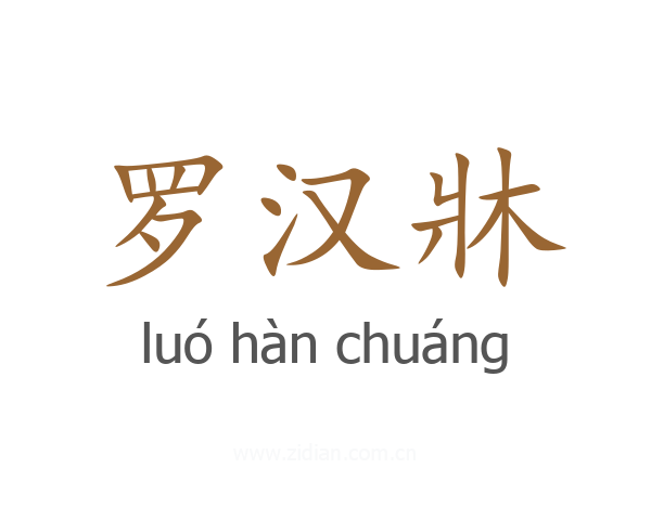 罗汉牀