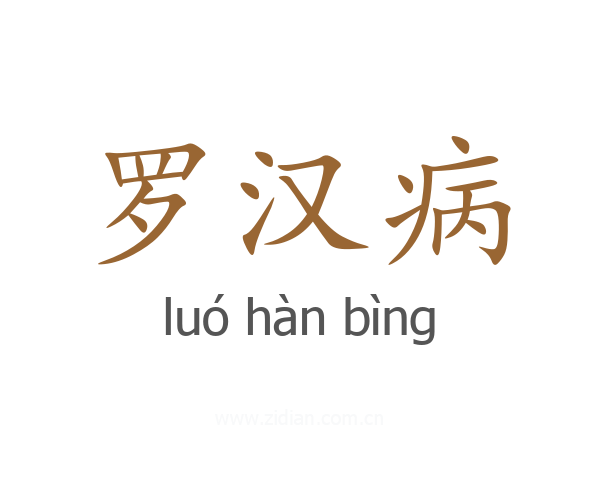 罗汉病