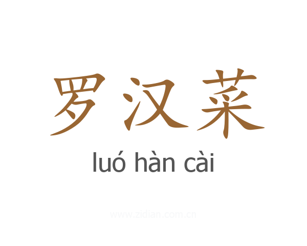 罗汉菜