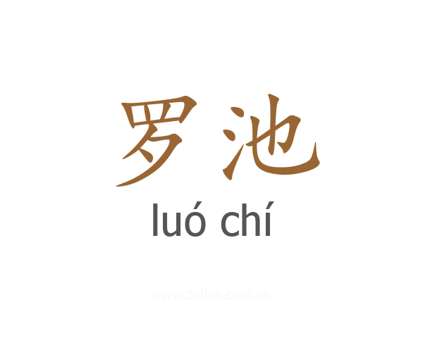 罗池