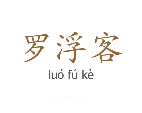 罗浮客