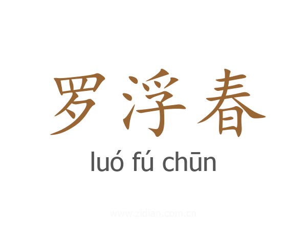 罗浮春