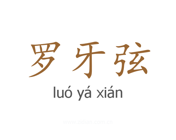 罗牙弦
