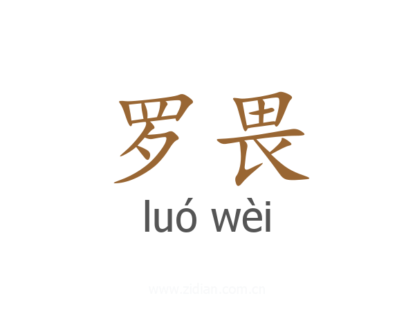 罗畏
