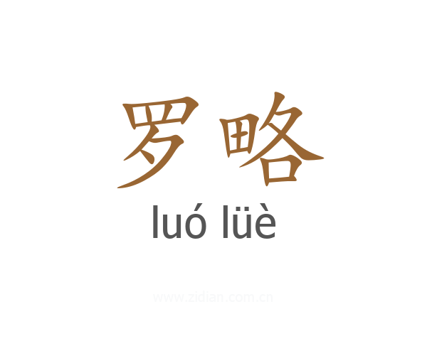 罗略