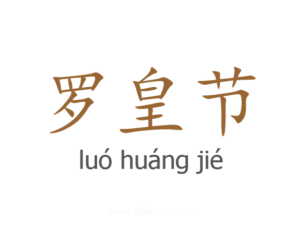 罗皇节
