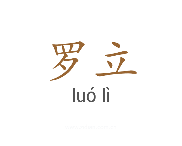 罗立