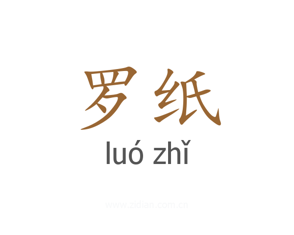 罗纸