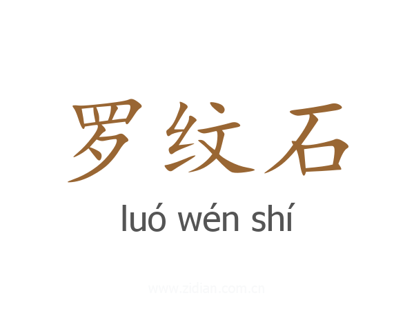 罗纹石