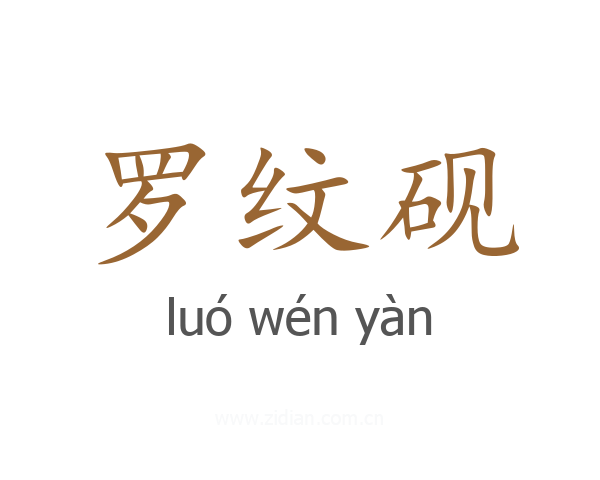 罗纹砚