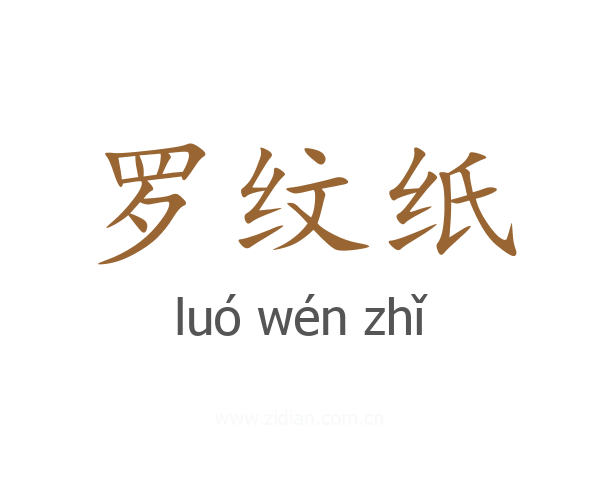 罗纹纸