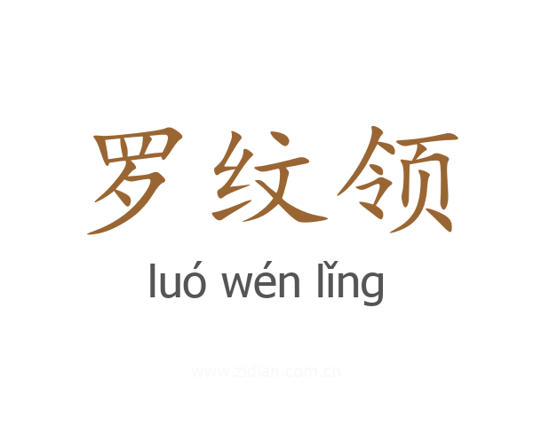 罗纹领
