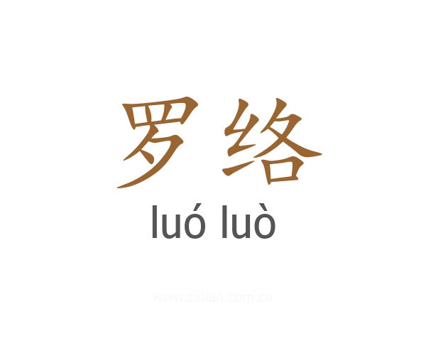 罗络