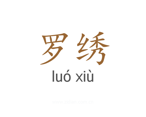 罗绣