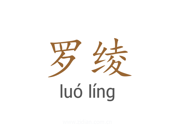 罗绫