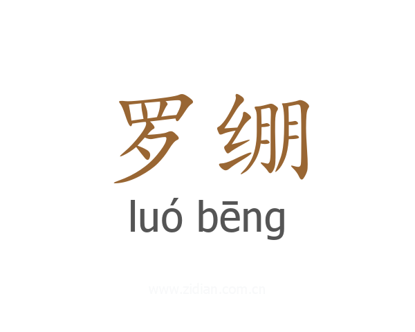 罗绷