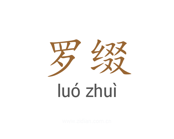 罗缀
