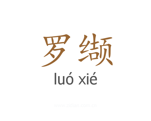 罗缬