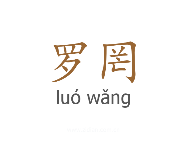 罗罔