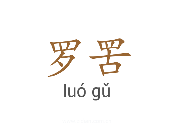 罗罟