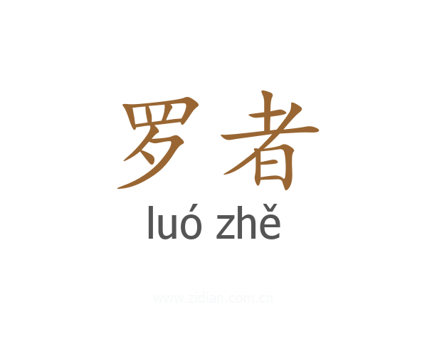 罗者