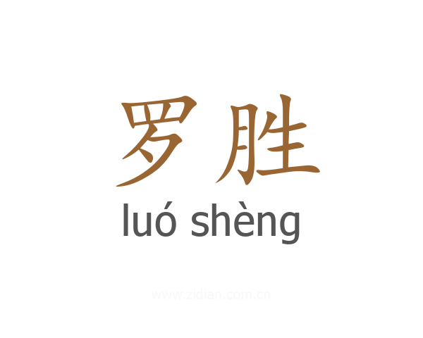 罗胜