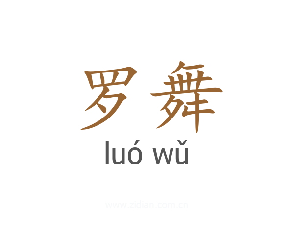 罗舞