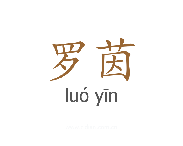 罗茵