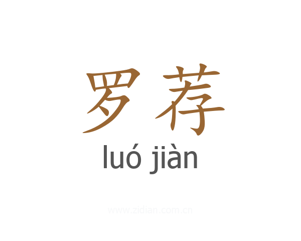 罗荐