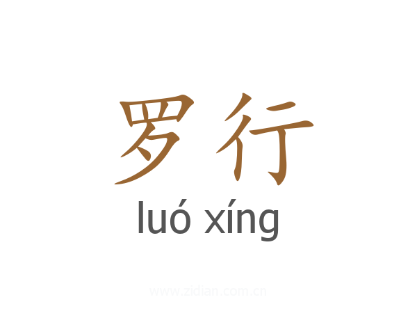 罗行