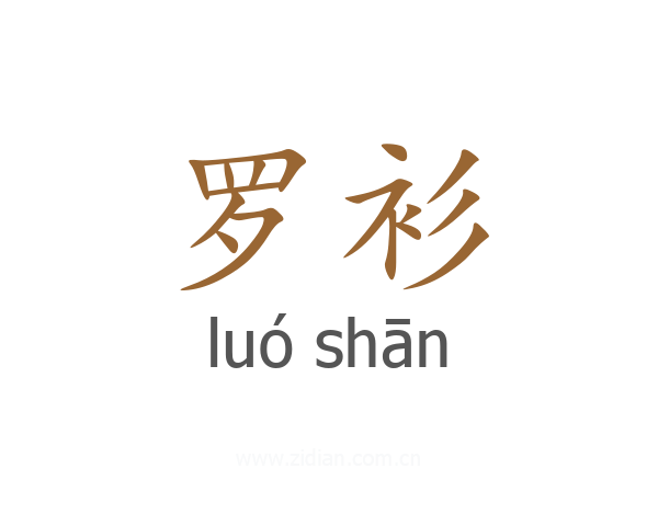 罗衫